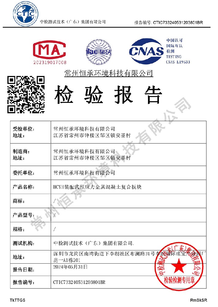 （盐雾报告）-HCYH装配式预应力金属混凝土复合板块